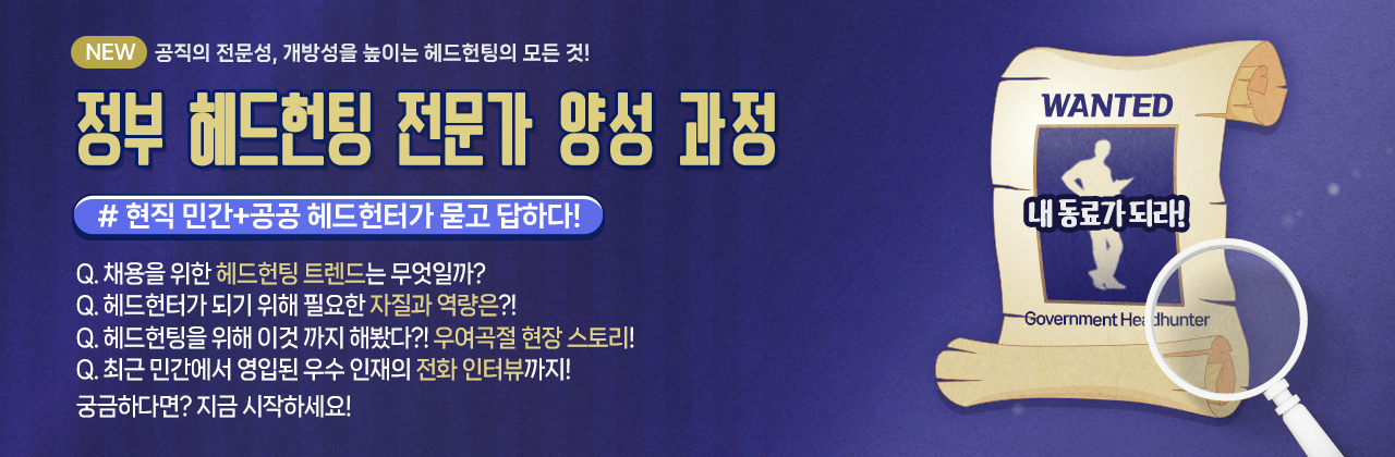 정부 헤드헌팅 전문가 양성 과정